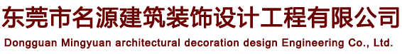 東莞市名源建筑裝飾設(shè)計(jì)工程有限公司